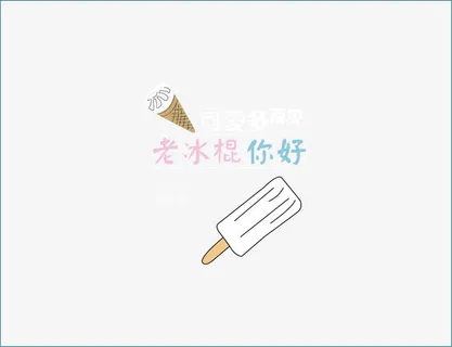 可爱多和老冰棍艺术字免抠