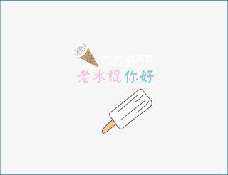 可爱多和老冰棍艺术字免抠