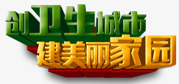 城市艺术字免抠