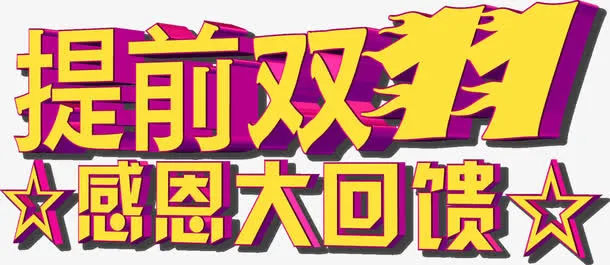 提前双11感恩大回馈免抠