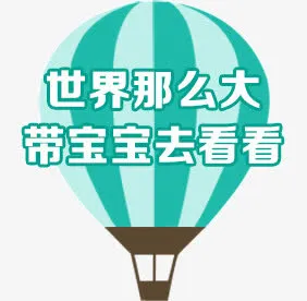 热气球免抠