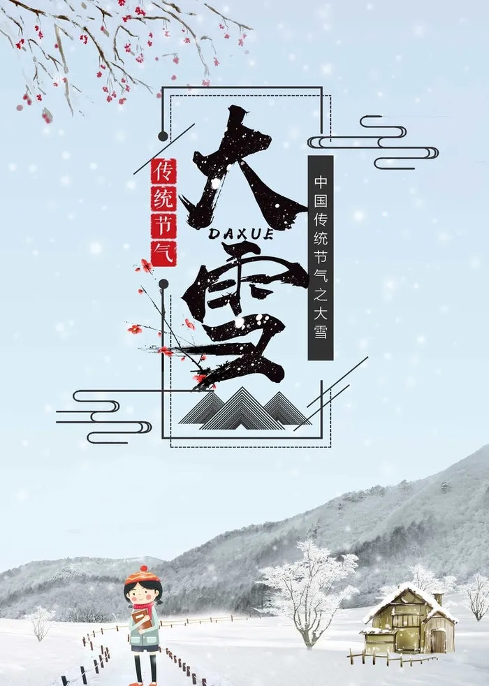 简约中国风传统气节大雪海报高清