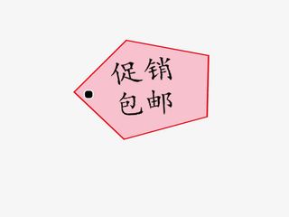 自制包邮促销标签免抠