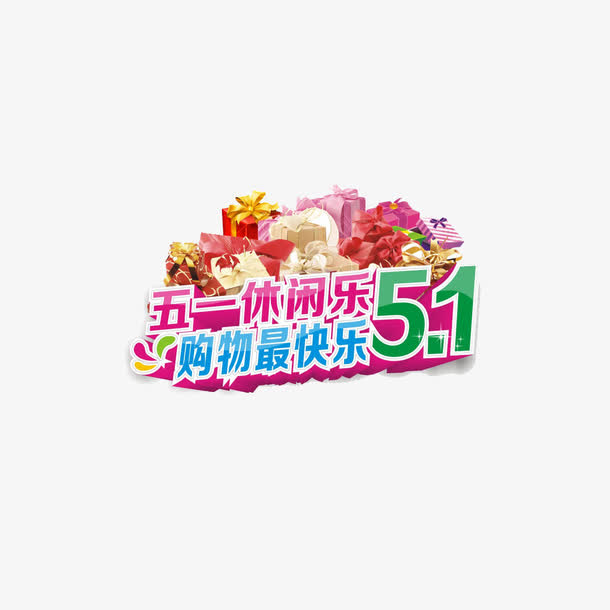 五一休闲乐素材免抠免抠