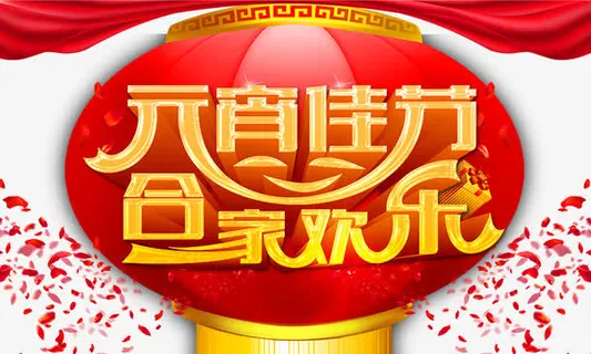 元宵佳节阖家欢乐免抠