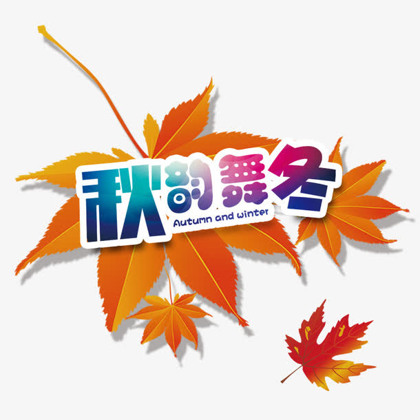 秋韵舞冬免抠