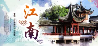 江南旅游海报banner图高清