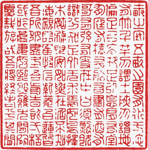 矢量中国印免抠