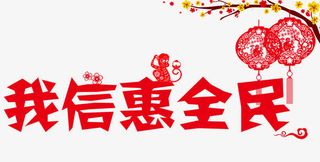 我信惠全民免抠