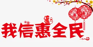 我信惠全民免抠