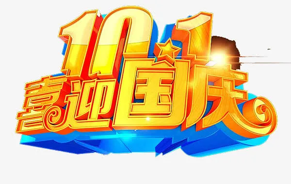 喜迎国庆免抠