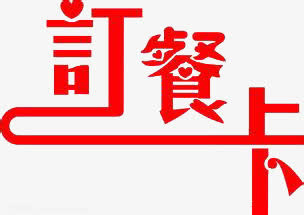 订餐卡免抠
