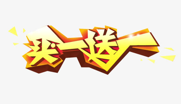 买一送一艺术字体免抠