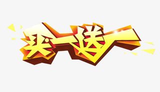 买一送一艺术字体免抠