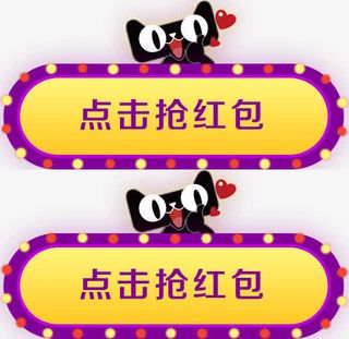 点击抢红包双十一活动天猫免抠