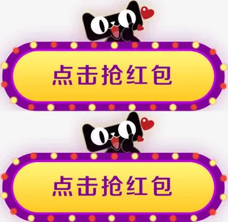 点击抢红包双十一活动天猫免抠