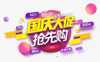 国庆大促抢先购促销活动免抠主题免抠