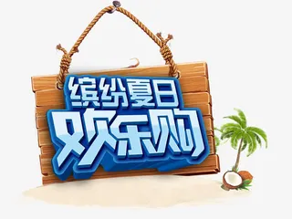 缤纷夏日欢乐购免抠