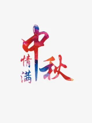 情满中秋免抠