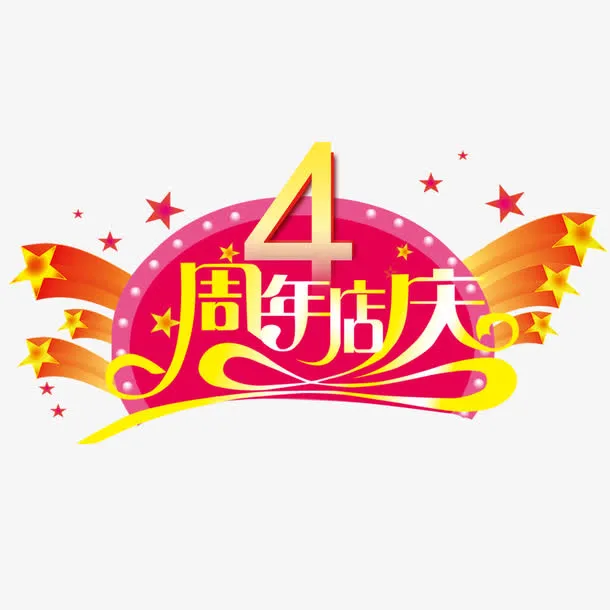 4周年店庆免抠