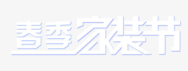 春季家装免抠
