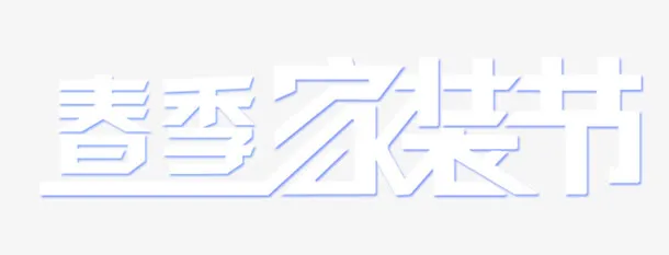 春季家装免抠