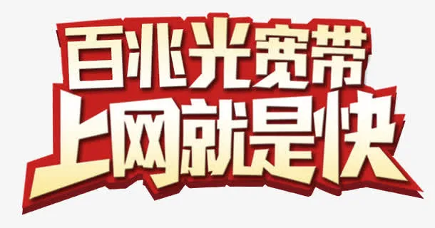 h5素材上网宽带免抠