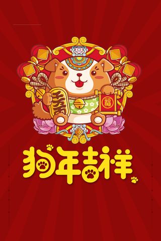 红色喜庆狗年大吉海报背景素材高清