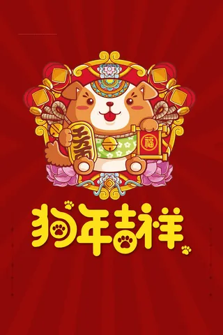 红色喜庆狗年大吉海报背景素材高清