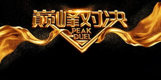 黑金炫酷巅峰对决背景模板高清