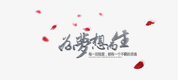 为梦想而生免抠