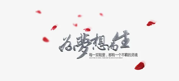 为梦想而生免抠