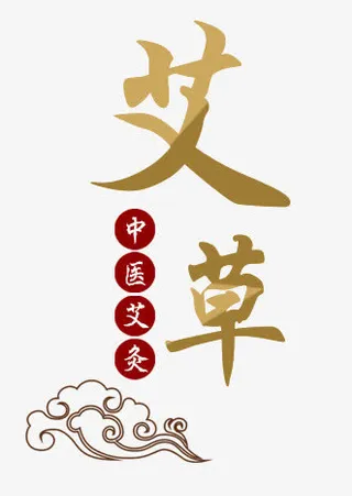 中医艾灸艾草艺术字免抠