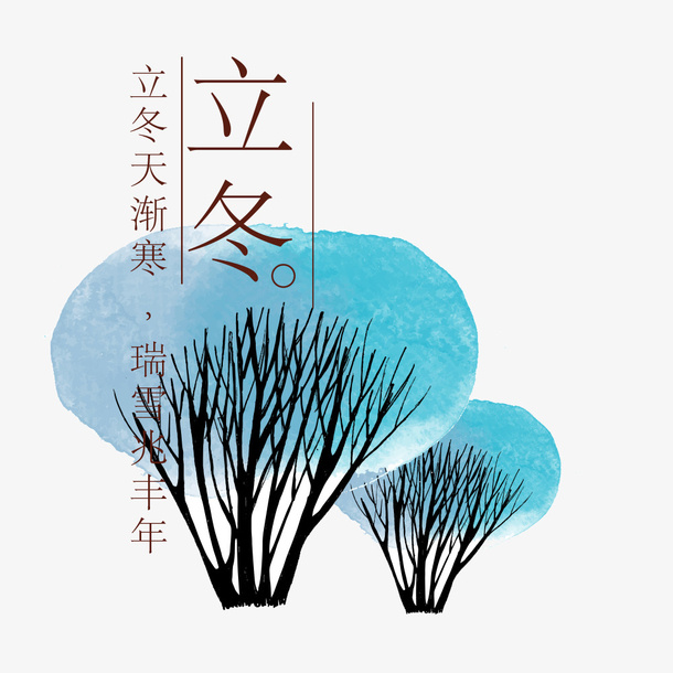 立冬天渐寒，瑞雪兆丰年免抠