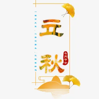 立秋文字免抠