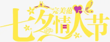 七夕情人节完美范黄色字体免抠