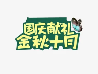 国庆献礼金秋十月免抠