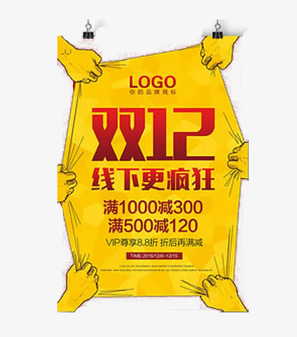 双12线下更疯狂素材免抠