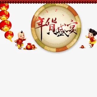 年货盛宴免抠
