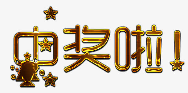 金色描边中奖标题字免抠