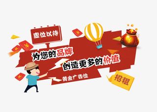 招租虚位以待图片下载免抠