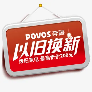 废家电以旧换新免抠