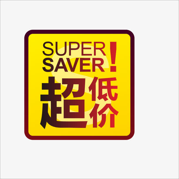 超低价免抠