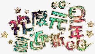 华丽欢度元旦艺术字高清免扣素材免抠