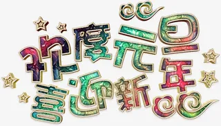 华丽欢度元旦艺术字高清免扣素材免抠