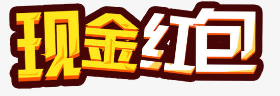 现金红包免抠
