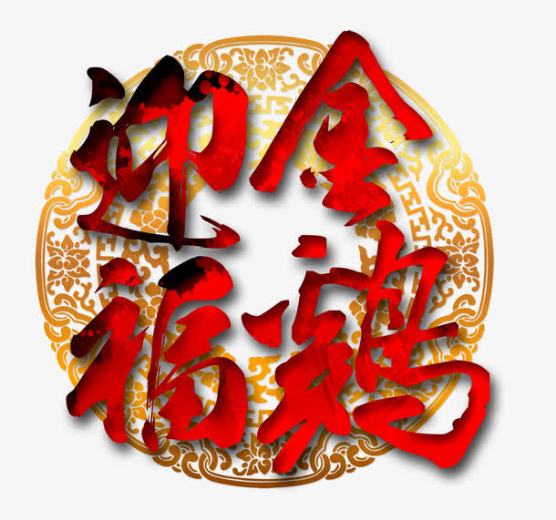 金鸡迎福免抠