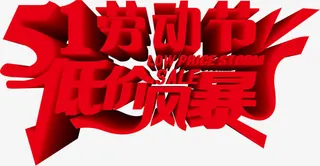 劳动节低价风暴红色字体免抠