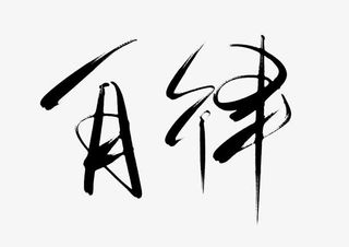 平面设计自律免抠