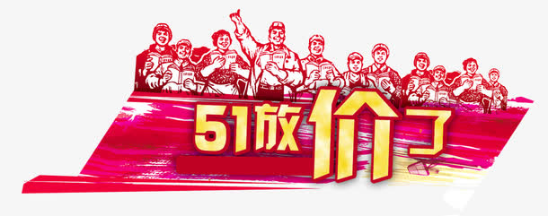 51放价免抠